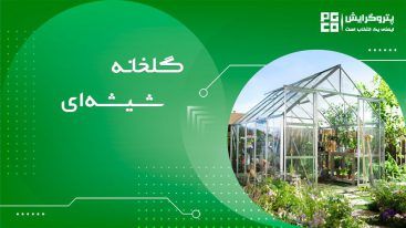 گلخانه شیشه ای