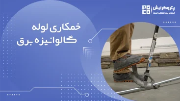 خم کاری لوله برق