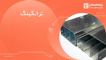 ترانکینگ