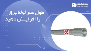 طول عمر لوله برق را افزایش دهید.