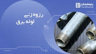 رزوه زنی لوله برق