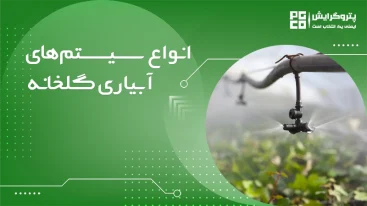 انواع سیستم های آبیاری گلخانه