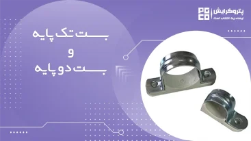 بست تک پایه و دو پایه