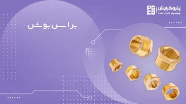 براس بوش