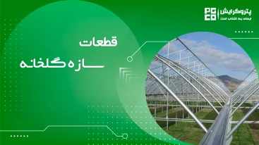 قطعات سازه گلخانه