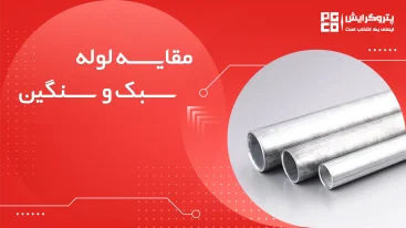 مقایسه لوله سبک و سنگین