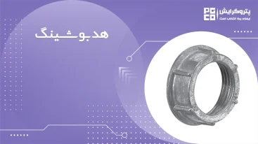 قیمت هدبوشینگ