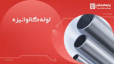 لوله گالوانیزه