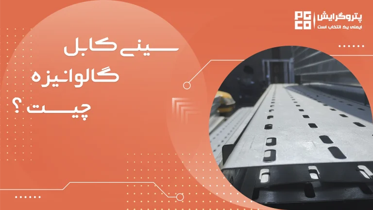 سینی کابل گالوانیزه