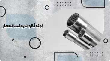 لوله گالوانیزه ضد انفجار