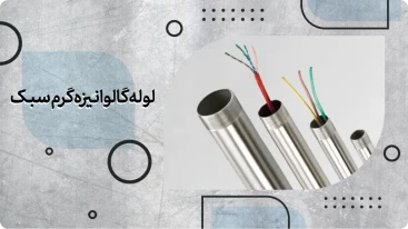 لوله گالوانیزه گرم سبک