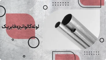 لوله گالوانیزه فابریک