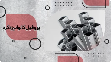 پروفیل گالوانیزه گرم