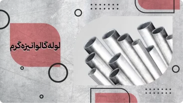 لوله گالوانیزه گرم