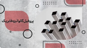 پروفیل گالوانیزه فابریک