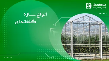 سازه گلخانه