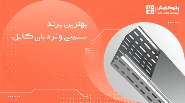 بهترین برند سینی کابل