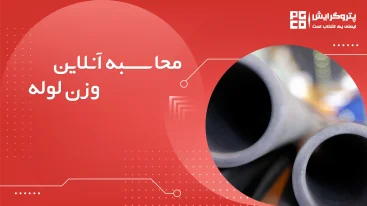 محاسبه آنلاین وزن لوله