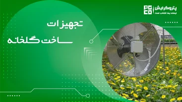 تجهیزات ساخت گلخانه