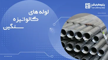 لوله گالوانیزه سنگیم