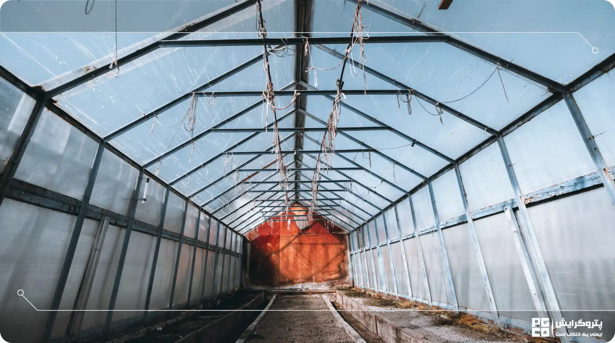 طول، عرض و ارتفاع اسکلت گلخانه