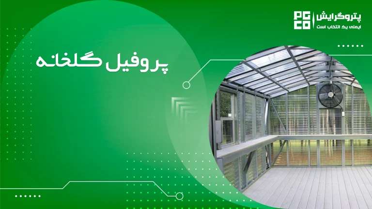 پروفیل گلخانه