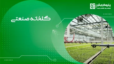 گلخانه صنعتی