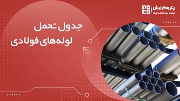 جدول تحمل فشار لوله های فولادی