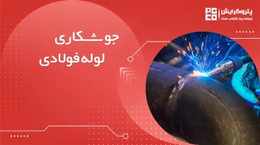 جوشکاری لوله فولادی