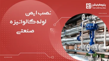 نصب ایمن لوله گالوانیزه صنعتی