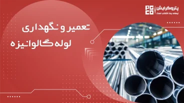 نگهداری و تعمیرات لوله گالوانیزه