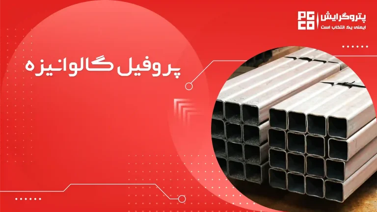 پروفیل گالوانیزه