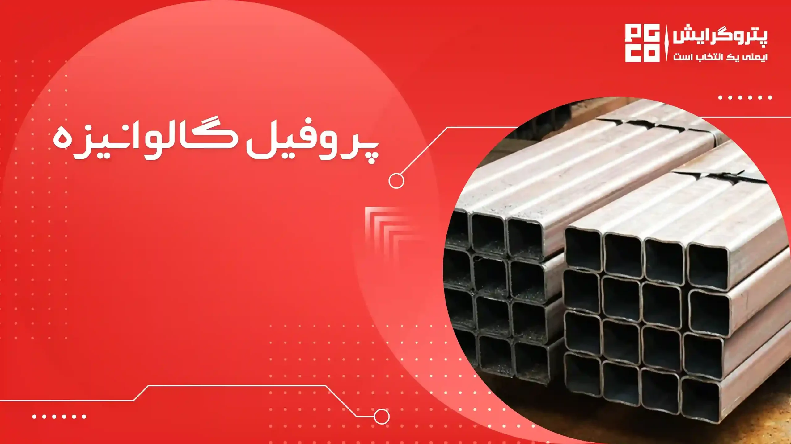 پروفیل گالوانیزه