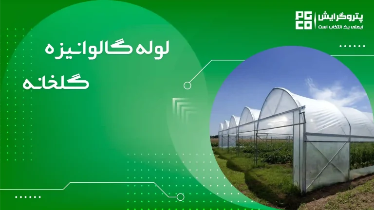 لوله گالوانیزه گلخانه