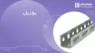 یو ریل
