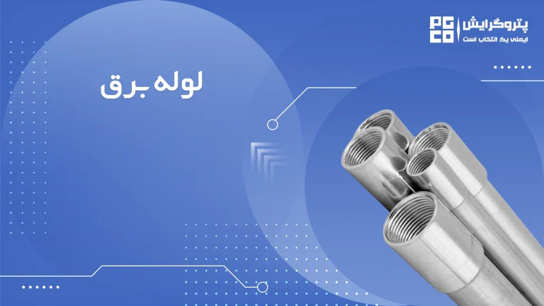 لوله برق