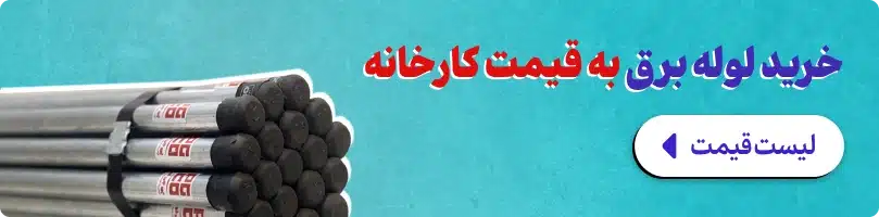 لوله برق پی جی 13.5