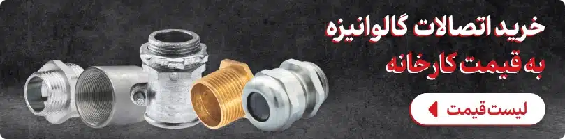 خرید اتصالات گالوانیزه