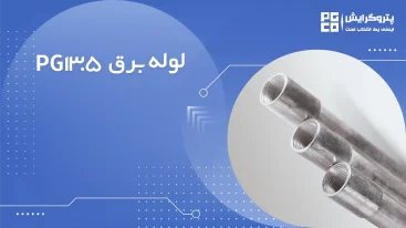 لوله برق پی جی 13.5
