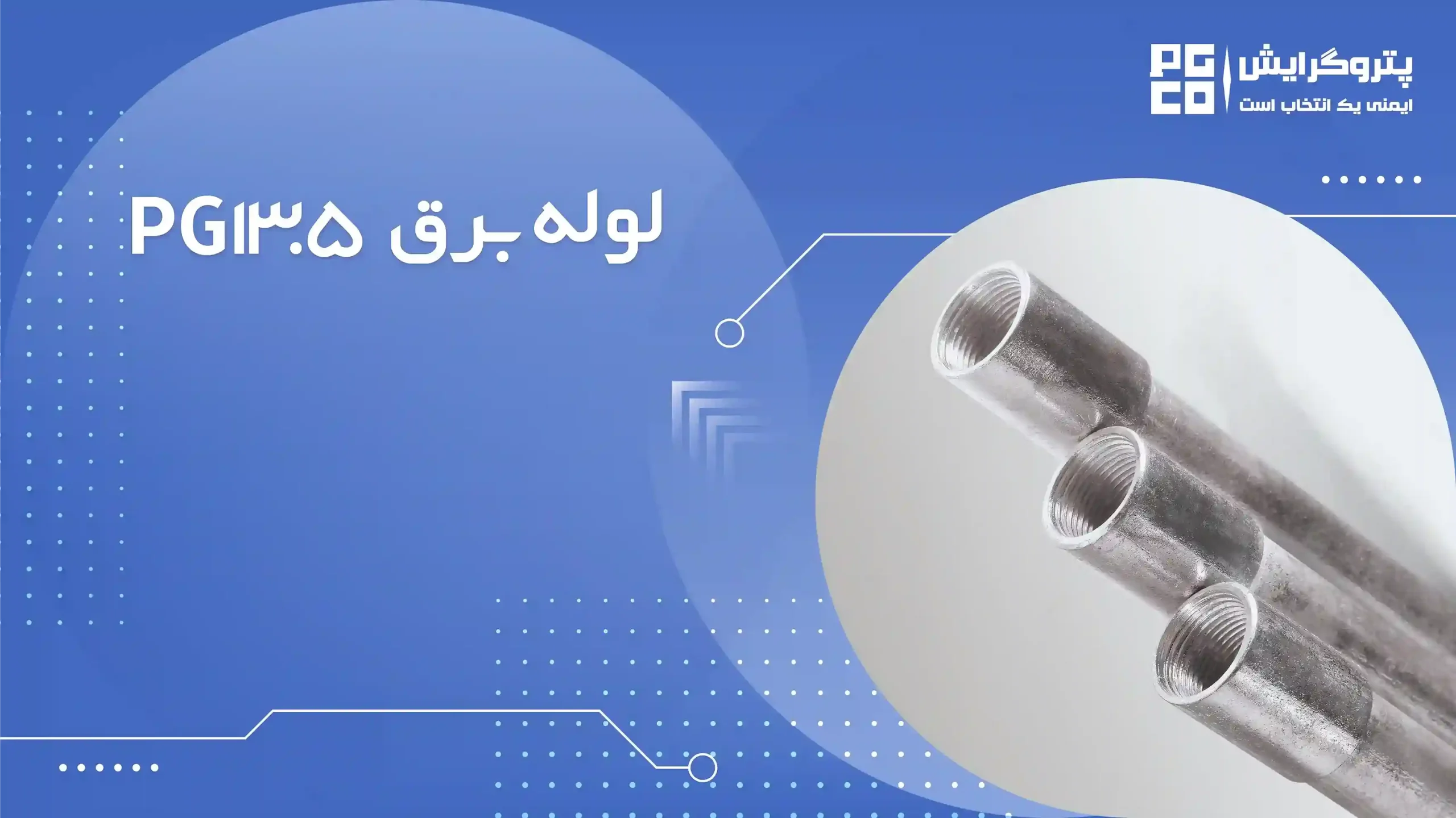 لوله برق پی جی 13.5