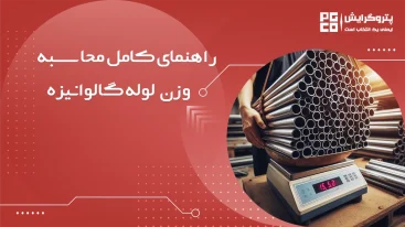 وزن لوله گالوانیزه