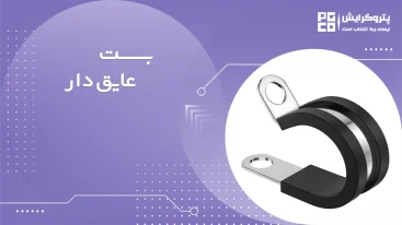 بست عایق دار