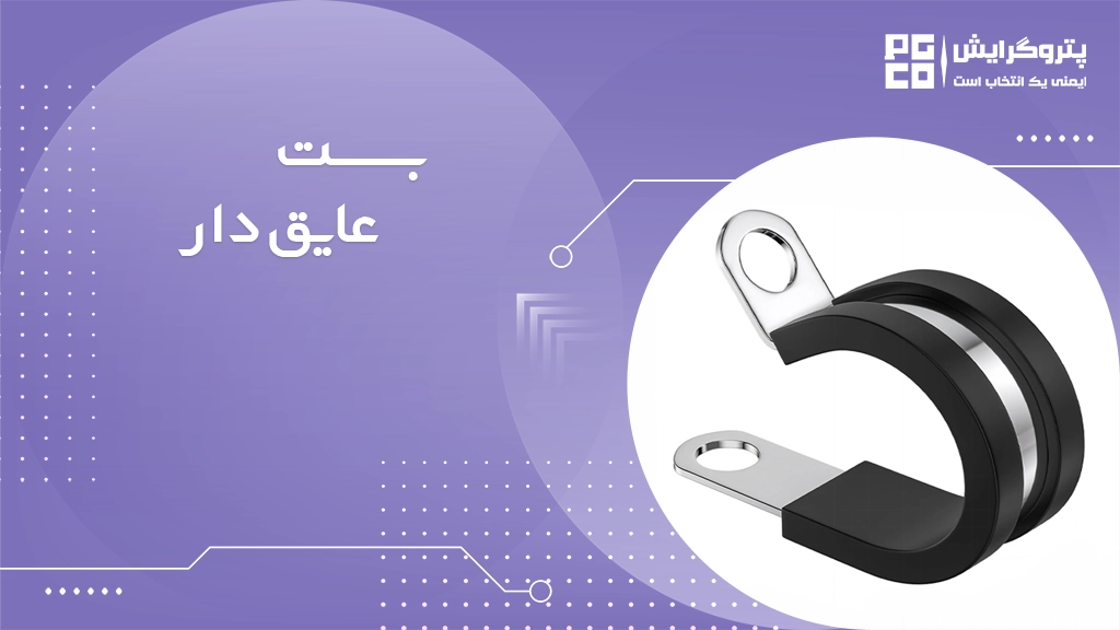 بست عایق دار