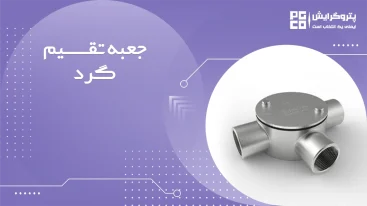 جعبه تقسیم گرد