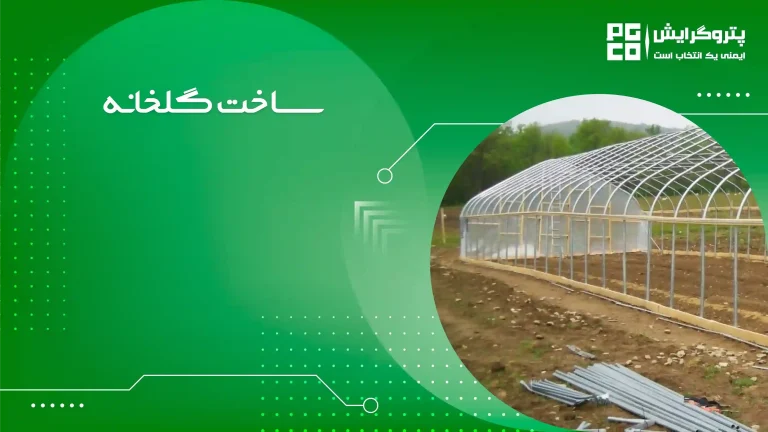 ساخت گلخانه
