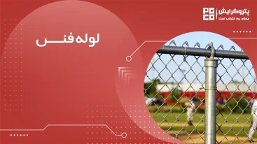لوله فنس