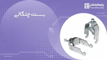 بست چنگالی