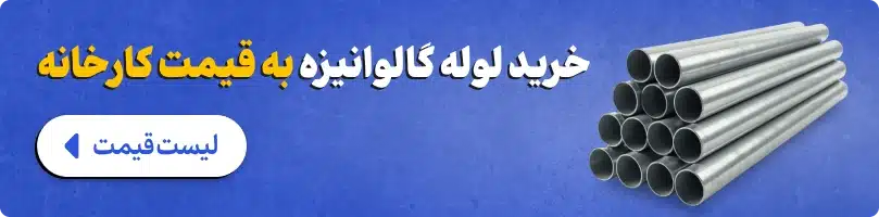 خرید لوله گالوانیزه