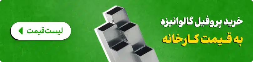 خرید پروفیل گالوانیزه