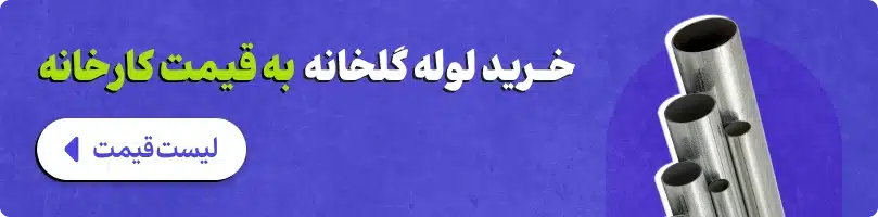 خرید لوله گلخانه